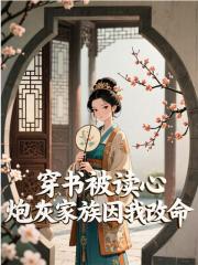 已完结小说《高门贵女》在线阅读