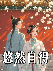 《悠然自得》无删减章节目录在线阅读