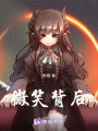 微笑背后