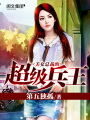 美女總裁的超級兵王