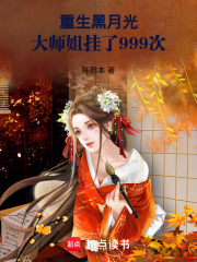 重生黑月光，大師姐掛了999次