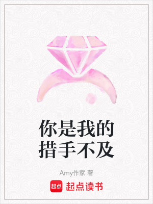 你是我的措手不及