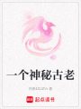 一個神秘古老
