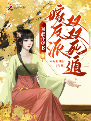 閨蜜齊穿書(shū)，嫁反派，雙雙死遁！