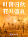 葉落歸秋，花開盛夏