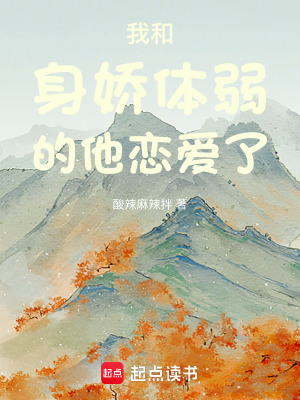 我和身嬌體弱的他戀愛了