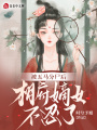 被五馬分尸后，相府嫡女不忍了！