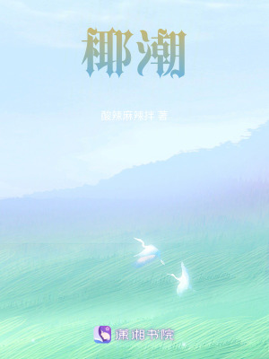 椰潮