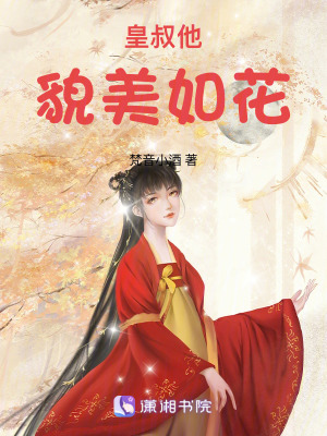 皇叔他貌美如花