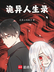 詭異人生錄