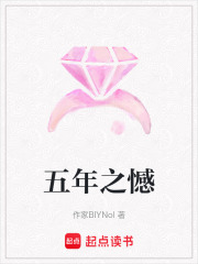 五年之憾