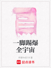 一腳踢爆全宇宙