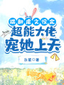 踹翻虐文設定，超能大佬寵她上天