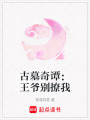 古墓奇譚：王爺別撩我