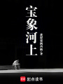 寶象河上