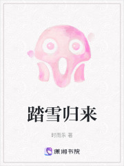 踏雪歸來
