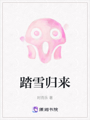 踏雪歸來