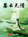 落云無情