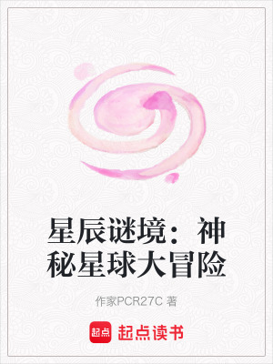 星辰謎境：神秘星球大冒險(xiǎn)