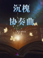 沉槐協奏曲