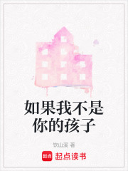 如果我不是你的孩子