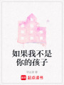 如果我不是你的孩子