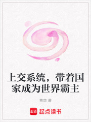 上交系統，帶著國家成為世界霸主