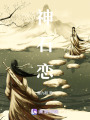 神石戀