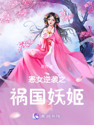 惡女逆襲之禍國妖姬