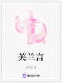 芙蘭言