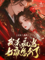 天災(zāi)！戰(zhàn)亂！我殺瘋當(dāng)女帝怎么了