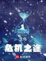 生化：危機之途