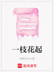 一枝花起