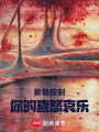 我能控制你的喜怒哀樂