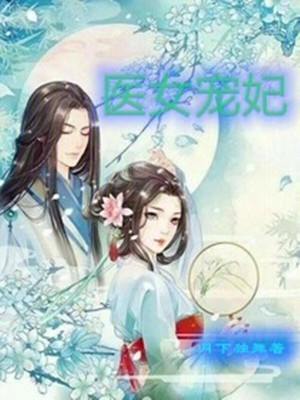 醫(yī)女寵妃
