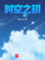 時空之鑰