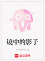 鏡中的影子