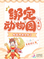 綁定動物園系統，我成萬獸之王了