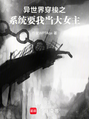 異世界穿梭之系統要我當大女主
