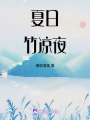 夏日竹涼夜