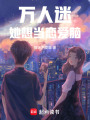 萬人迷，她想當戀愛腦