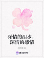 深情的淚水，深情的感情