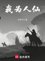 我為人仙