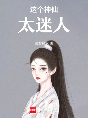 這個(gè)神仙太迷人