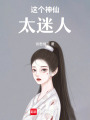 這個神仙太迷人