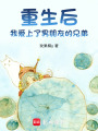 重生后，我愛(ài)上了男朋友的兄弟
