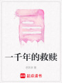 一千年的救贖