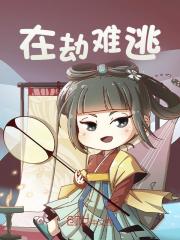 求在劫难逃小说免费资源