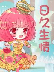 《日久生情》全集免费在线阅读（沈郁梨香）