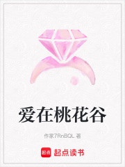 愛在桃花谷